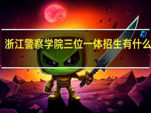 浙江警察学院三位一体招生有什么要求