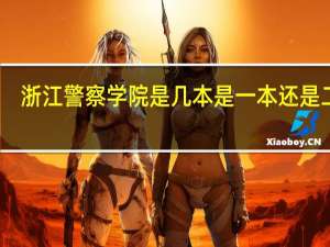 浙江警察学院是几本 是一本还是二本