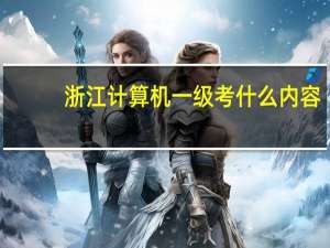 浙江计算机一级考什么内容