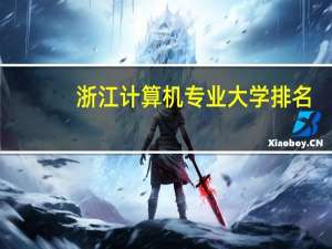 浙江计算机专业大学排名
