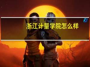 浙江计量学院怎么样