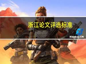 浙江论文评选标准