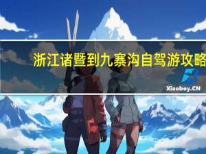 浙江诸暨到九寨沟自驾游攻略