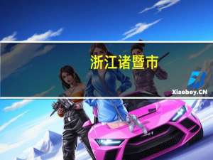 浙江诸暨市：进一步规范房地产中介市场秩序 不再受理二手房网签