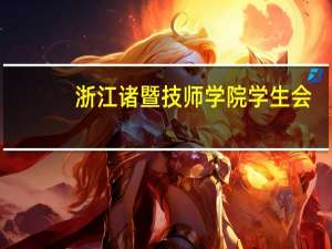 浙江诸暨技师学院学生会（浙江诸暨技师学院）