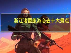 浙江诸暨旅游必去十大景点