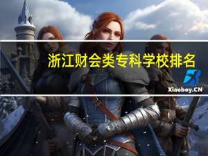 浙江财会类专科学校排名