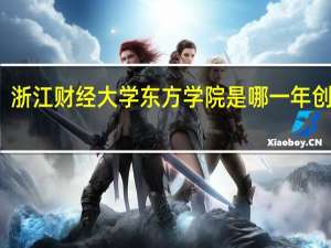 浙江财经大学东方学院是哪一年创办的