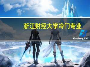 浙江财经大学冷门专业