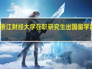 浙江财经大学在职研究生出国留学能用吗