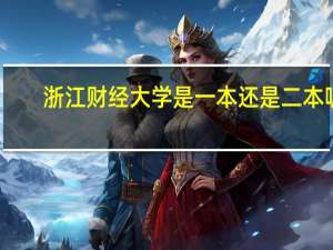 浙江财经大学是一本还是二本呢
