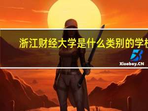 浙江财经大学是什么类别的学校