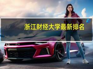 浙江财经大学最新排名