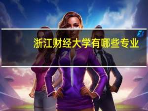浙江财经大学有哪些专业