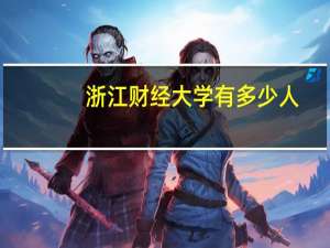 浙江财经大学有多少人