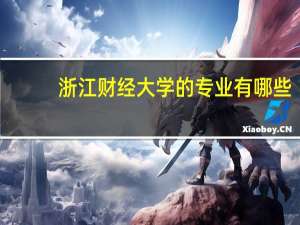 浙江财经大学的专业有哪些