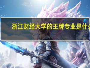 浙江财经大学的王牌专业是什么