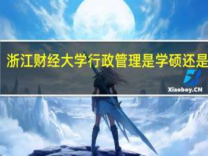浙江财经大学行政管理是学硕还是专硕