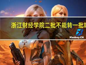 浙江财经学院二批不能转一批吗
