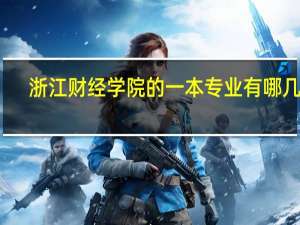 浙江财经学院的一本专业有哪几个