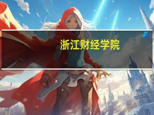 浙江财经学院..分数超二本..但在一本之下..能进吗