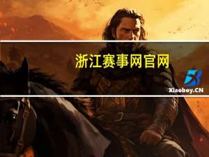 浙江赛事网官网（浙江赛事网）