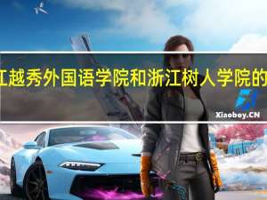 浙江越秀外国语学院和浙江树人学院的专业对比