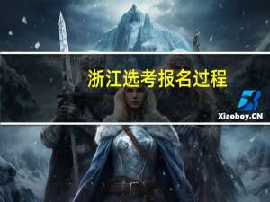 浙江选考报名过程