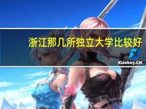 浙江那几所独立大学比较好