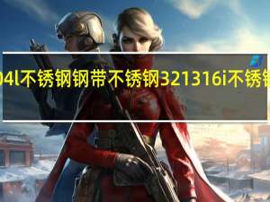 浙江那有生产904l不锈钢钢带 不锈钢321 316i不锈钢六角棒的生产厂家吗