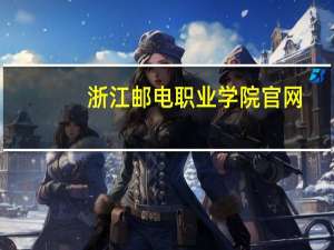 浙江邮电职业学院官网（浙江邮电职业技术学院怎么样）