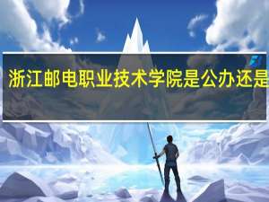 浙江邮电职业技术学院是公办还是民办