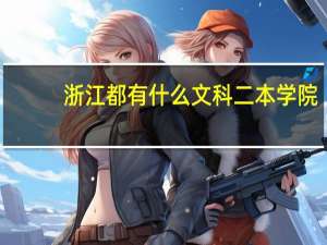 浙江都有什么文科二本学院
