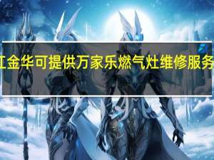 浙江金华可提供万家乐燃气灶维修服务地址在哪
