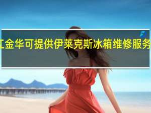 浙江金华可提供伊莱克斯冰箱维修服务地址在哪