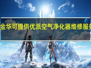 浙江金华可提供优派空气净化器维修服务地址在哪