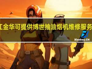 浙江金华可提供博世抽油烟机维修服务地址在哪