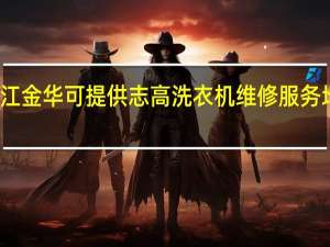 浙江金华可提供志高洗衣机维修服务地址在哪