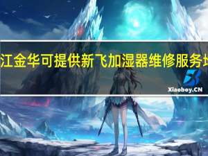 浙江金华可提供新飞加湿器维修服务地址在哪