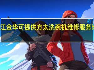 浙江金华可提供方太洗碗机维修服务地址在哪