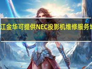 浙江金华可提供NEC投影机维修服务地址在哪
