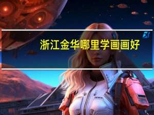 浙江金华哪里学画画好
