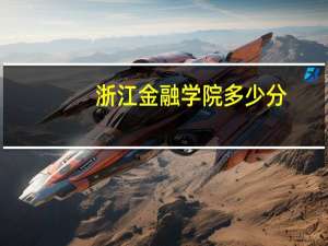 浙江金融学院多少分