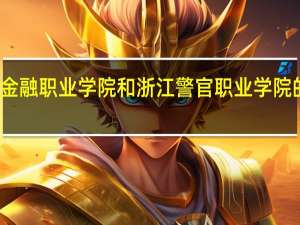 浙江金融职业学院和浙江警官职业学院的专业对比