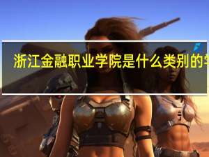 浙江金融职业学院是什么类别的学校