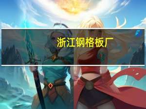 浙江钢格板厂（关于浙江钢格板厂的介绍）