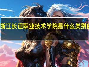 浙江长征职业技术学院是什么类别的学校