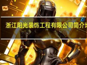 浙江阳光装饰工程有限公司简介地址（浙江阳光装饰工程有限公司简介）