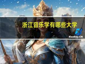 浙江音乐学有哪些大学