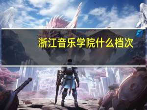 浙江音乐学院什么档次